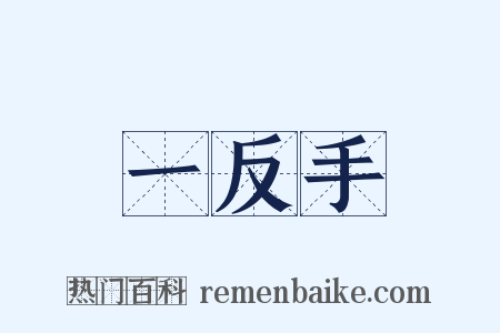 一反手是什么意思的图片